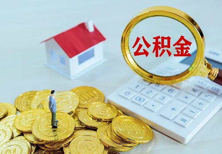 垦利个人公积金怎么提取现金（2021年个人公积金怎么提现）